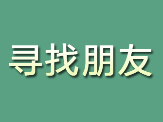 潜江寻找朋友